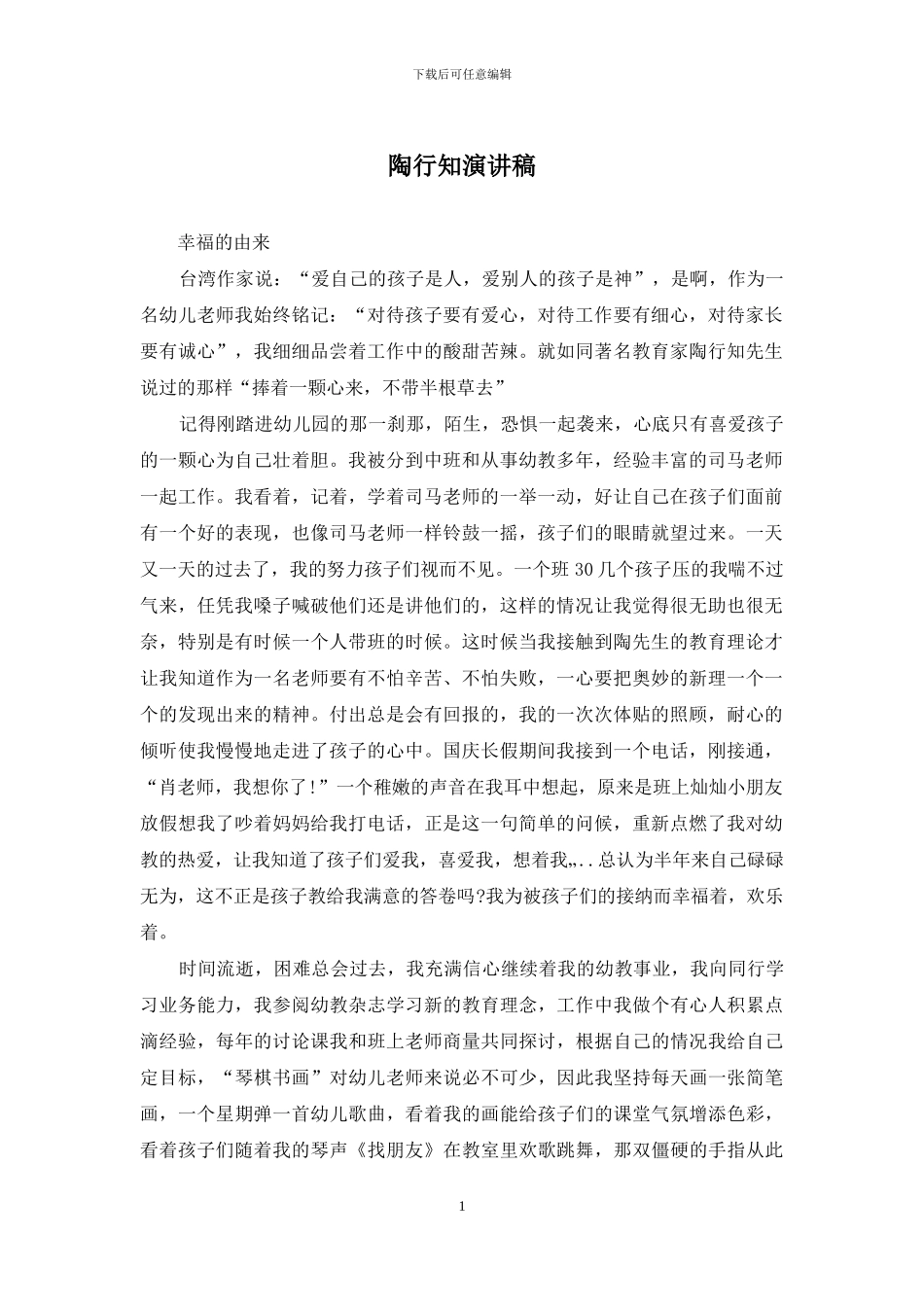 陶行知演讲稿_第1页