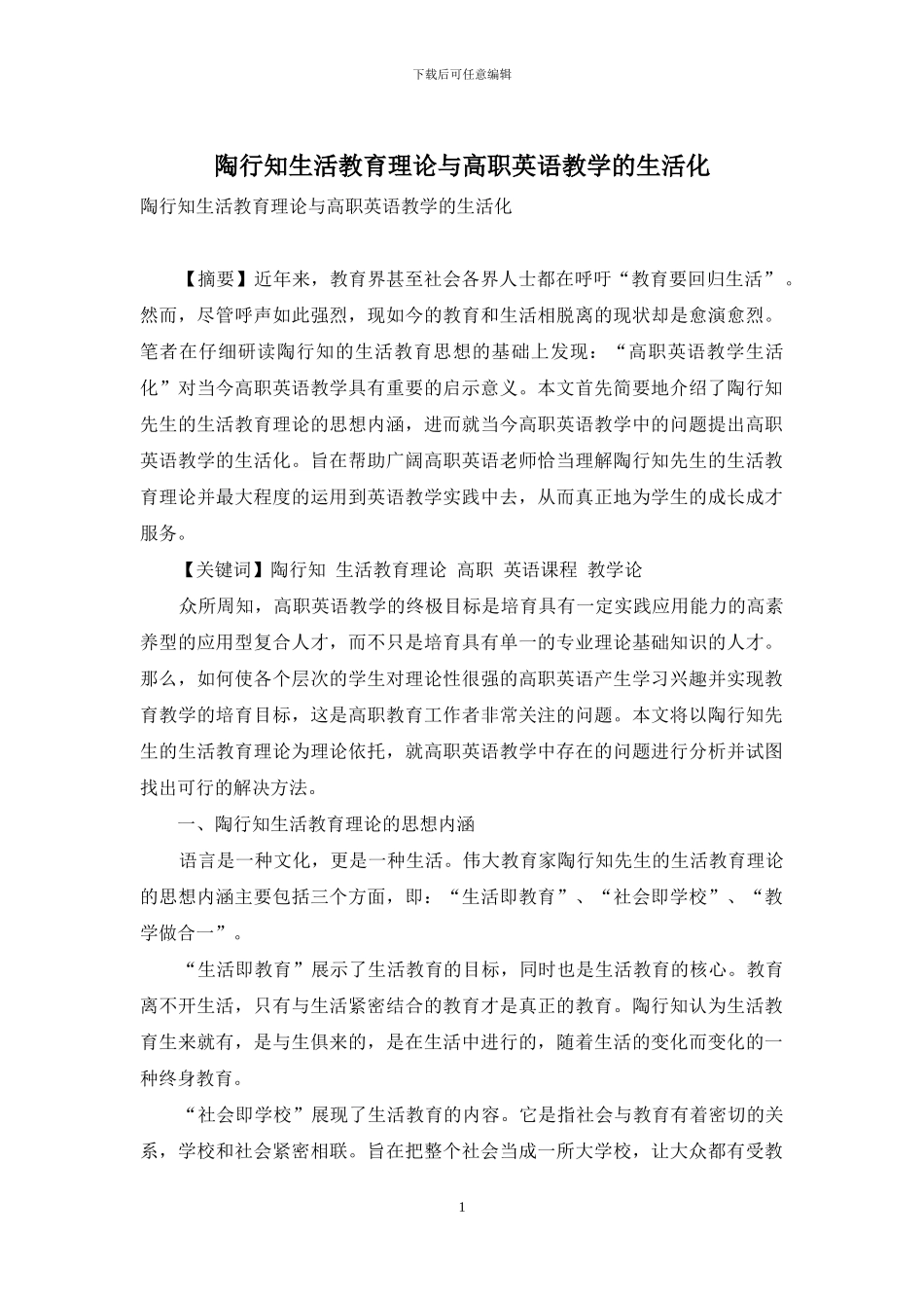 陶行知生活教育理论与高职英语教学的生活化_第1页