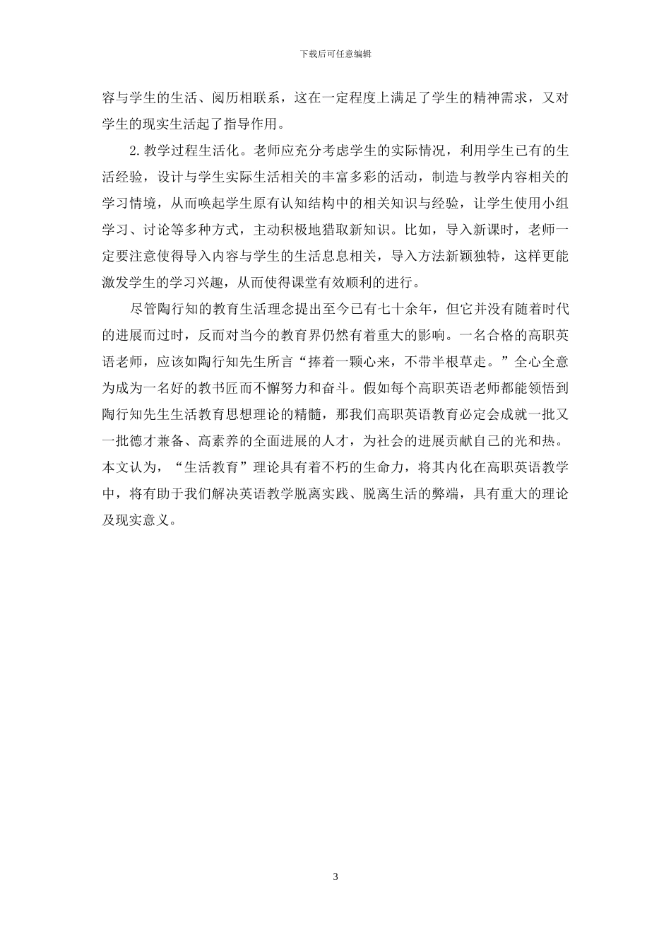 陶行知生活教育理论与高职英语教学的生活化_第3页