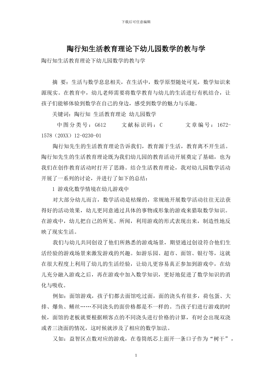 陶行知生活教育理论下幼儿园数学的教与学_第1页