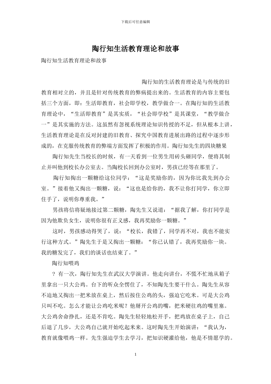 陶行知生活教育理论和故事_第1页