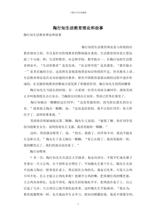 陶行知生活教育理论和故事