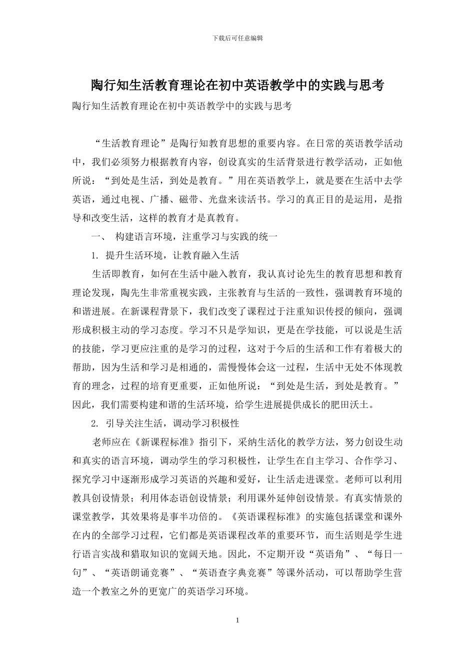 陶行知生活教育理论在初中英语教学中的实践与思考_第1页