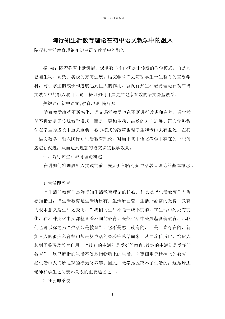陶行知生活教育理论在初中语文教学中的融入-1_第1页