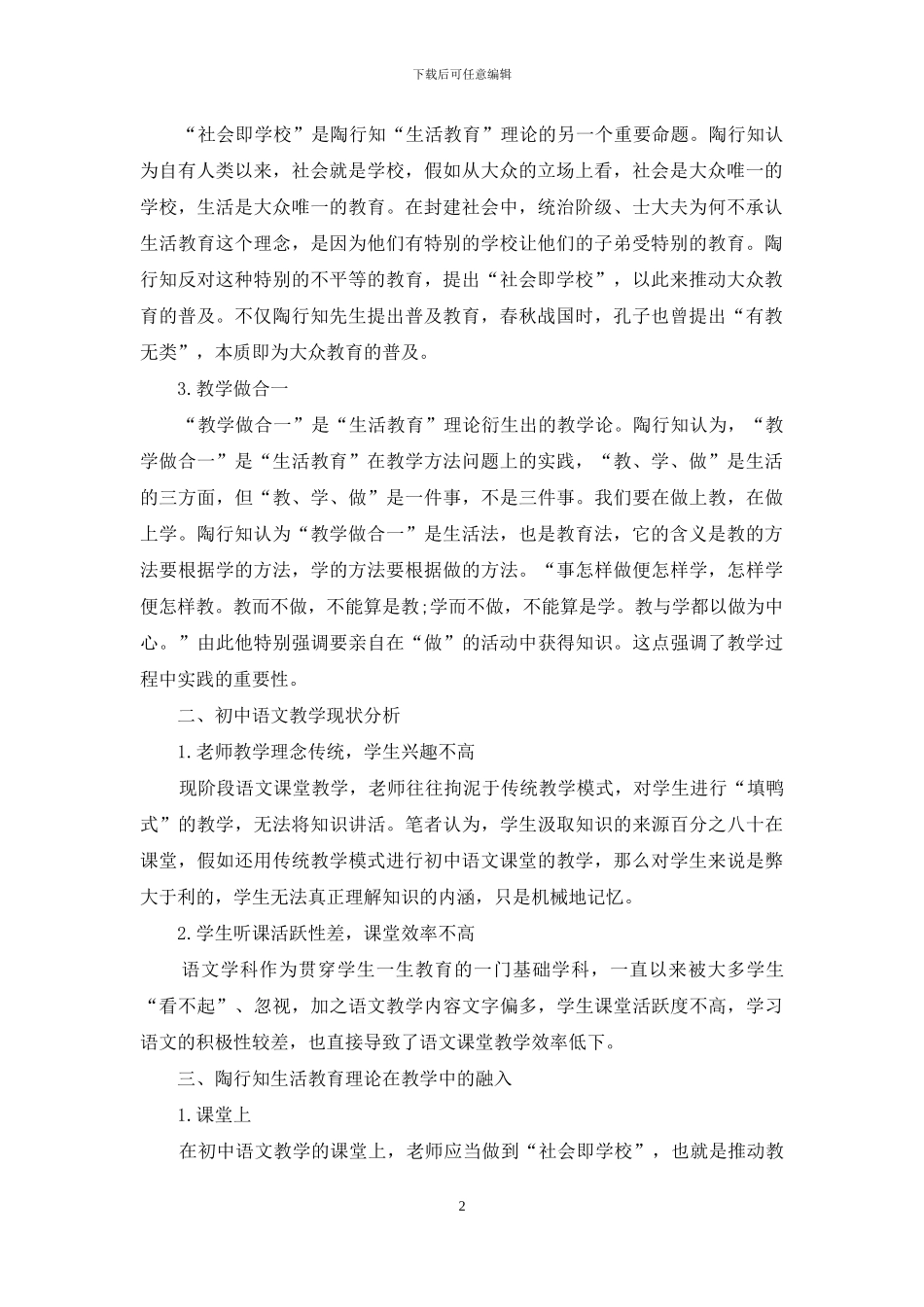陶行知生活教育理论在初中语文教学中的融入-1_第2页