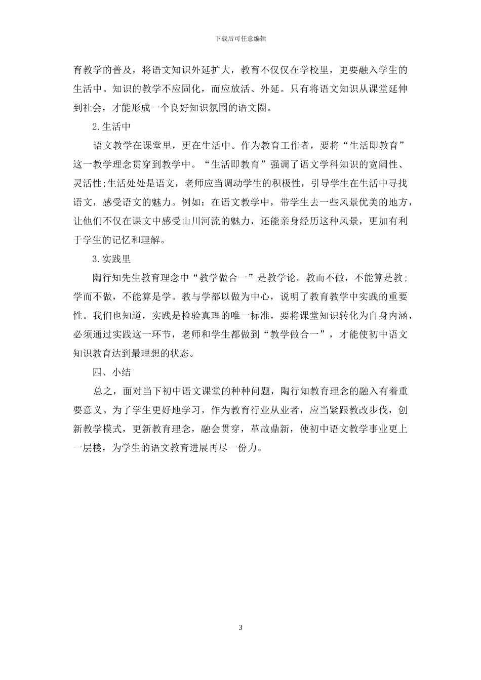 陶行知生活教育理论在初中语文教学中的融入-1_第3页