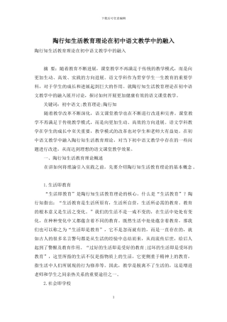 陶行知生活教育理论在初中语文教学中的融入-1