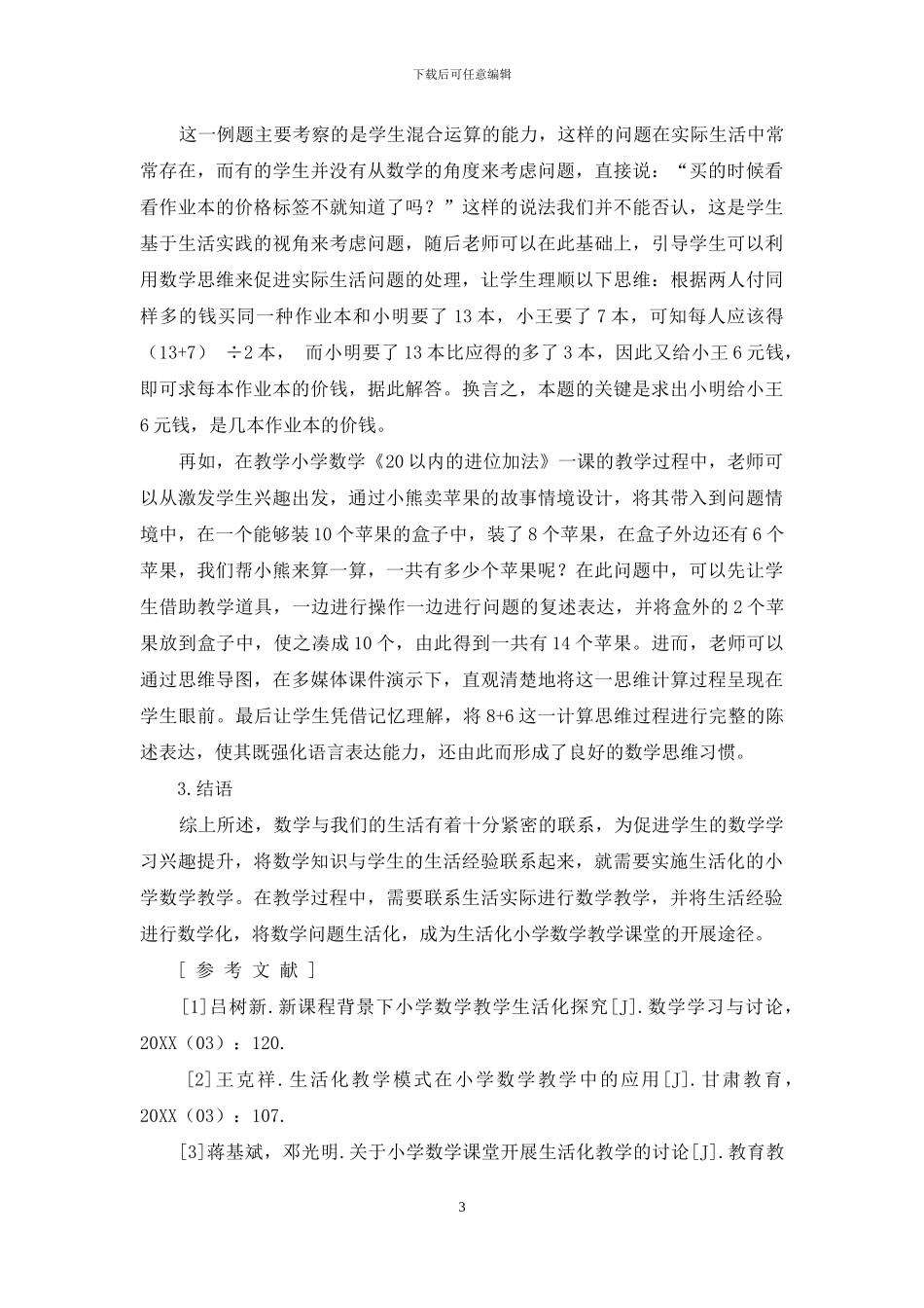 陶行知生活教育理论在小学数学教学中的实践探究_第3页