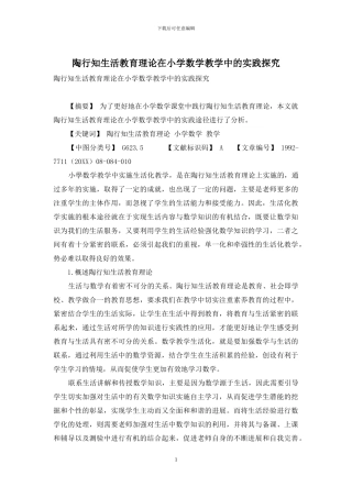 陶行知生活教育理论在小学数学教学中的实践探究