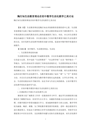 陶行知生活教育理论在初中数学生活化教学之美研究
