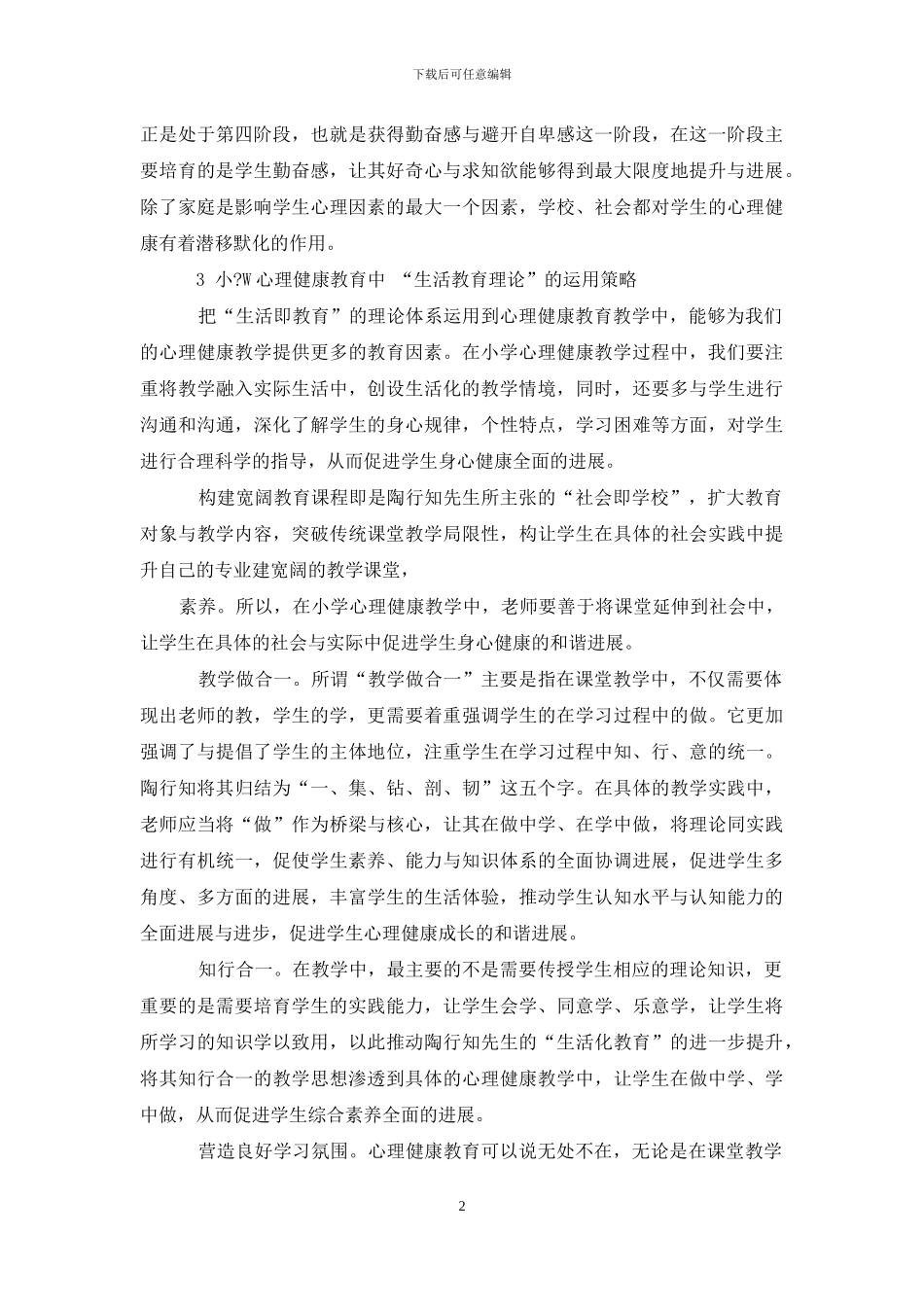 陶行知生活教育理论在小学心理健康教育中应用研究-教育文档_第2页