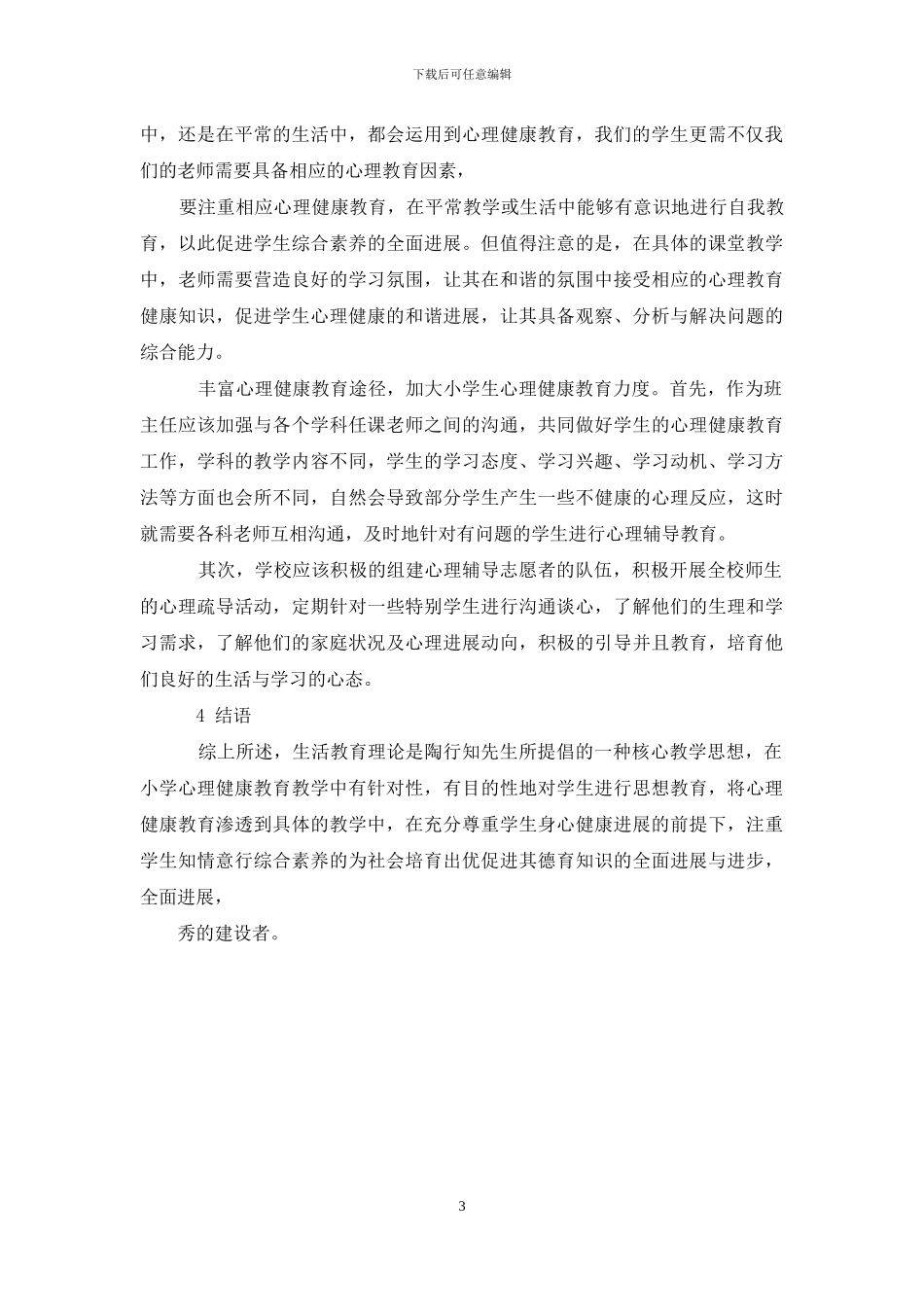 陶行知生活教育理论在小学心理健康教育中应用研究-教育文档_第3页