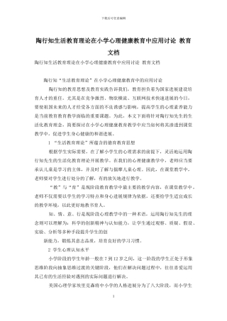 陶行知生活教育理论在小学心理健康教育中应用研究-教育文档