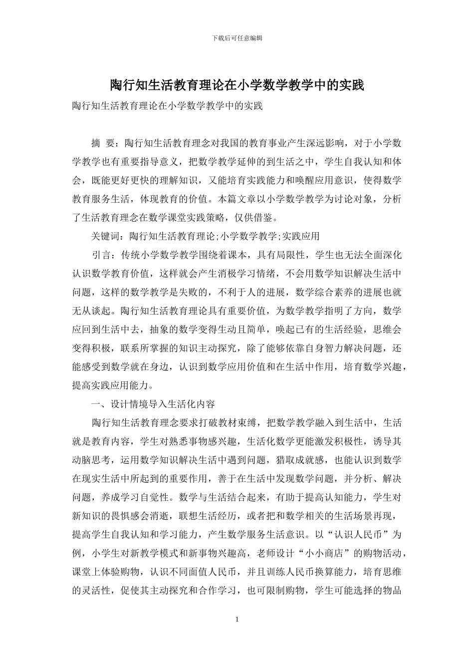 陶行知生活教育理论在小学数学教学中的实践-1_第1页