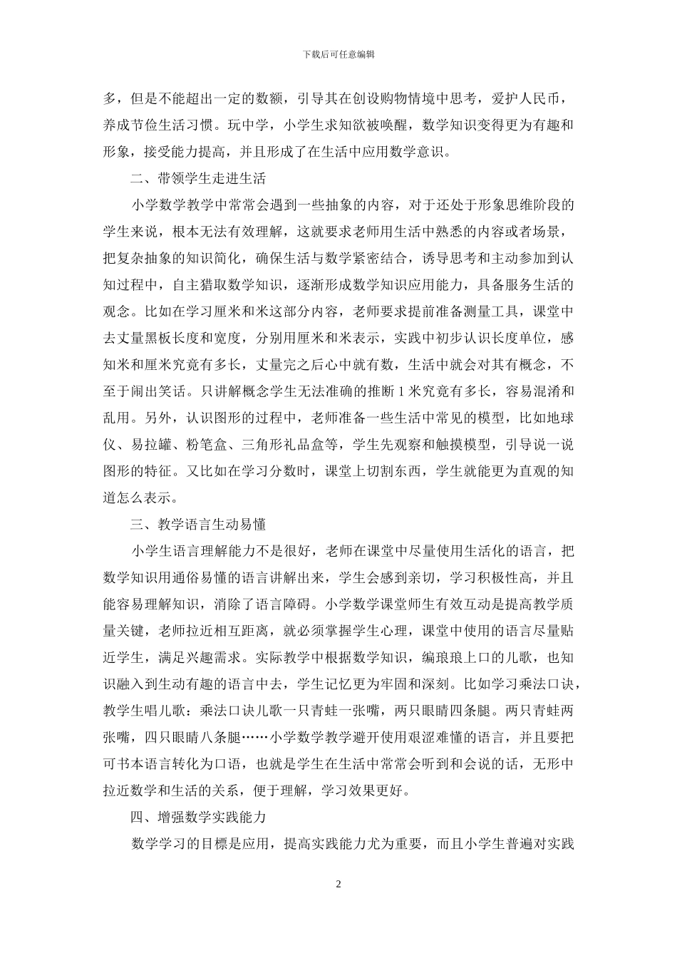 陶行知生活教育理论在小学数学教学中的实践-1_第2页