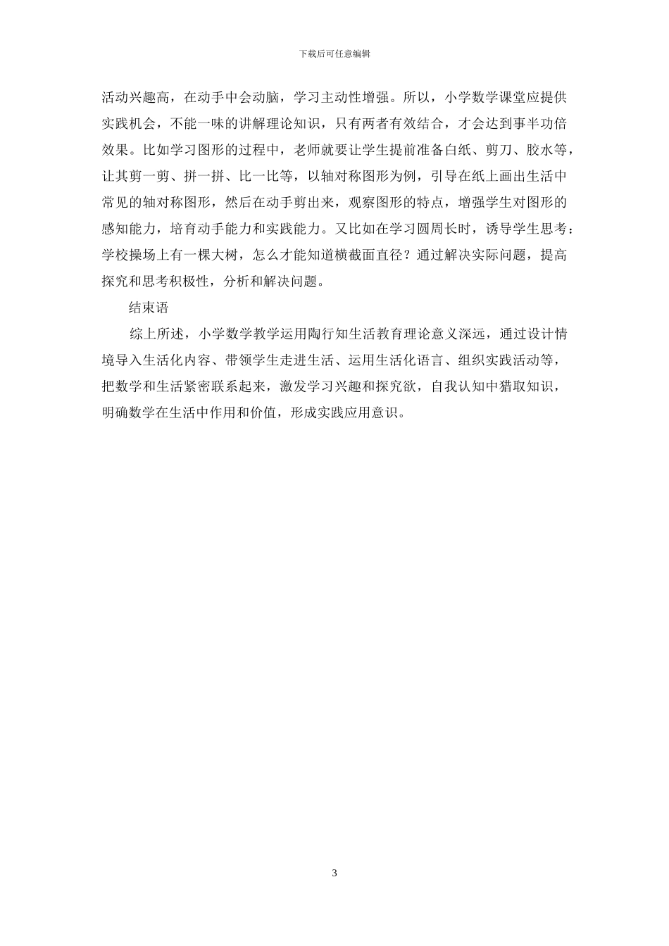 陶行知生活教育理论在小学数学教学中的实践-1_第3页
