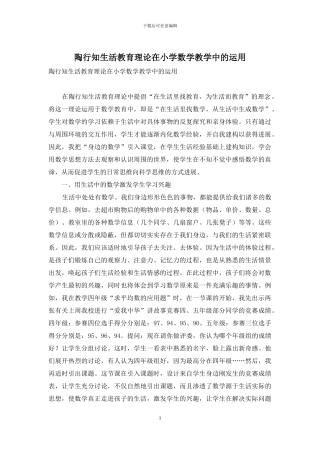 陶行知生活教育理论在小学数学教学中的运用-1