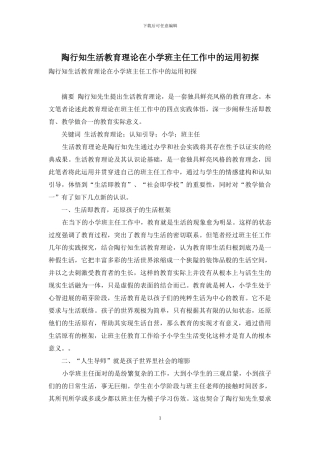 陶行知生活教育理论在小学班主任工作中的运用初探