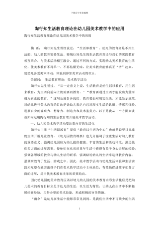 陶行知生活教育理论在幼儿园美术教学中的应用