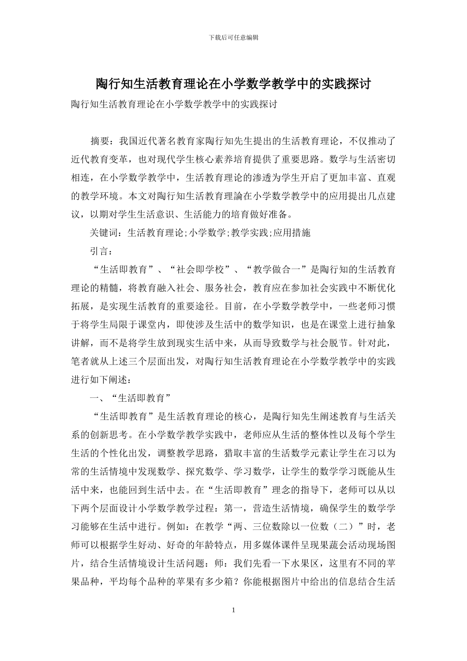 陶行知生活教育理论在小学数学教学中的实践探讨_第1页
