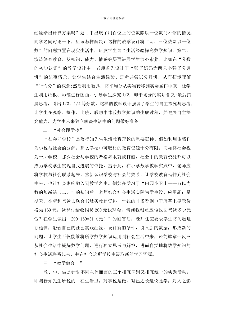 陶行知生活教育理论在小学数学教学中的实践探讨_第2页