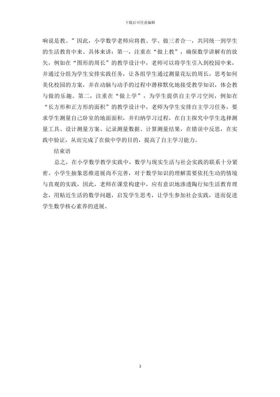 陶行知生活教育理论在小学数学教学中的实践探讨_第3页