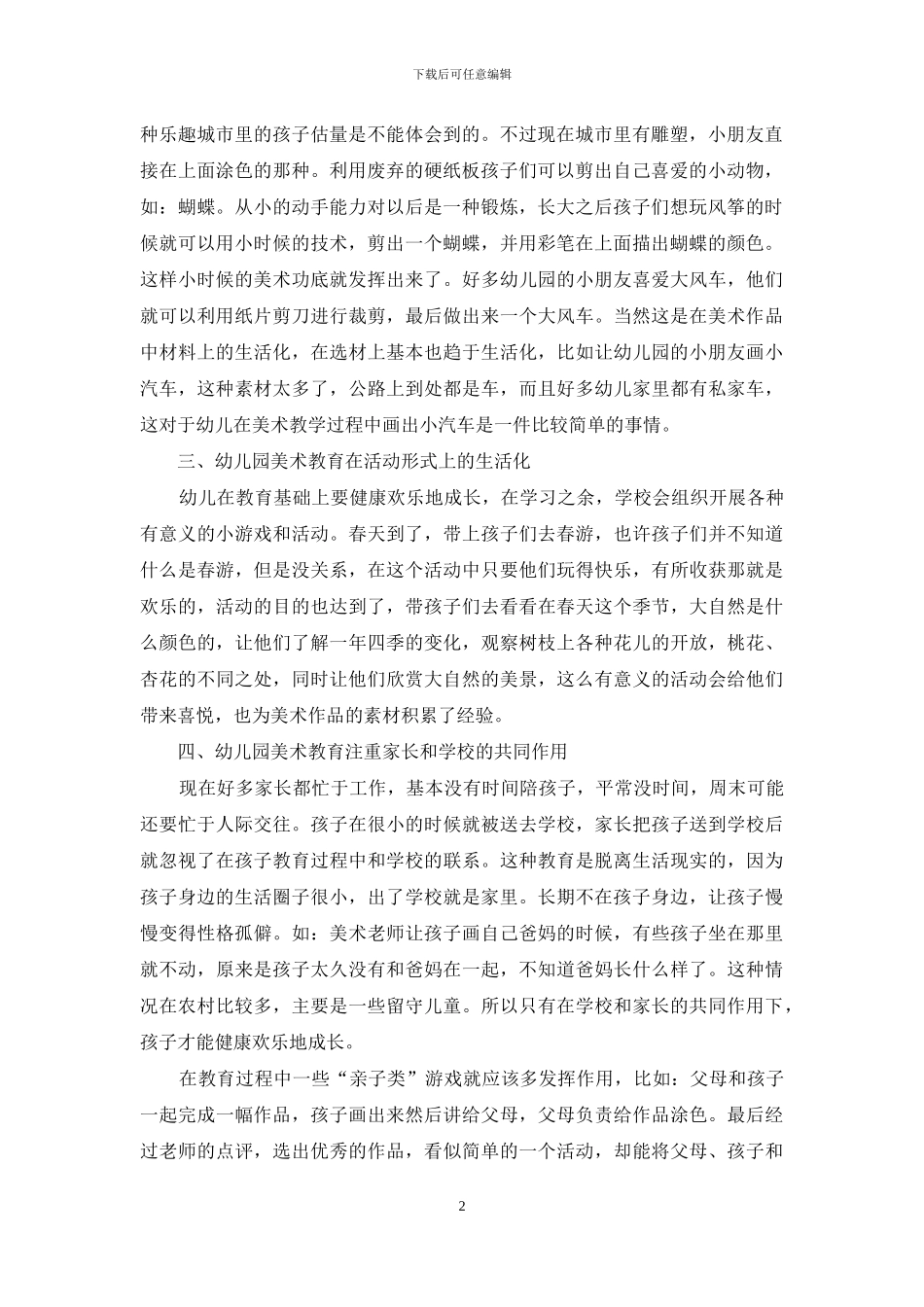 陶行知生活教育理论在幼儿园美术教育中的应用_第2页