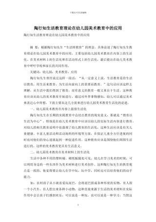 陶行知生活教育理论在幼儿园美术教育中的应用