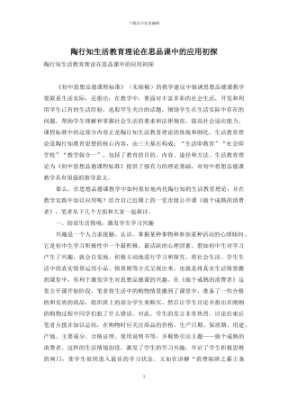 陶行知生活教育理论在思品课中的应用初探