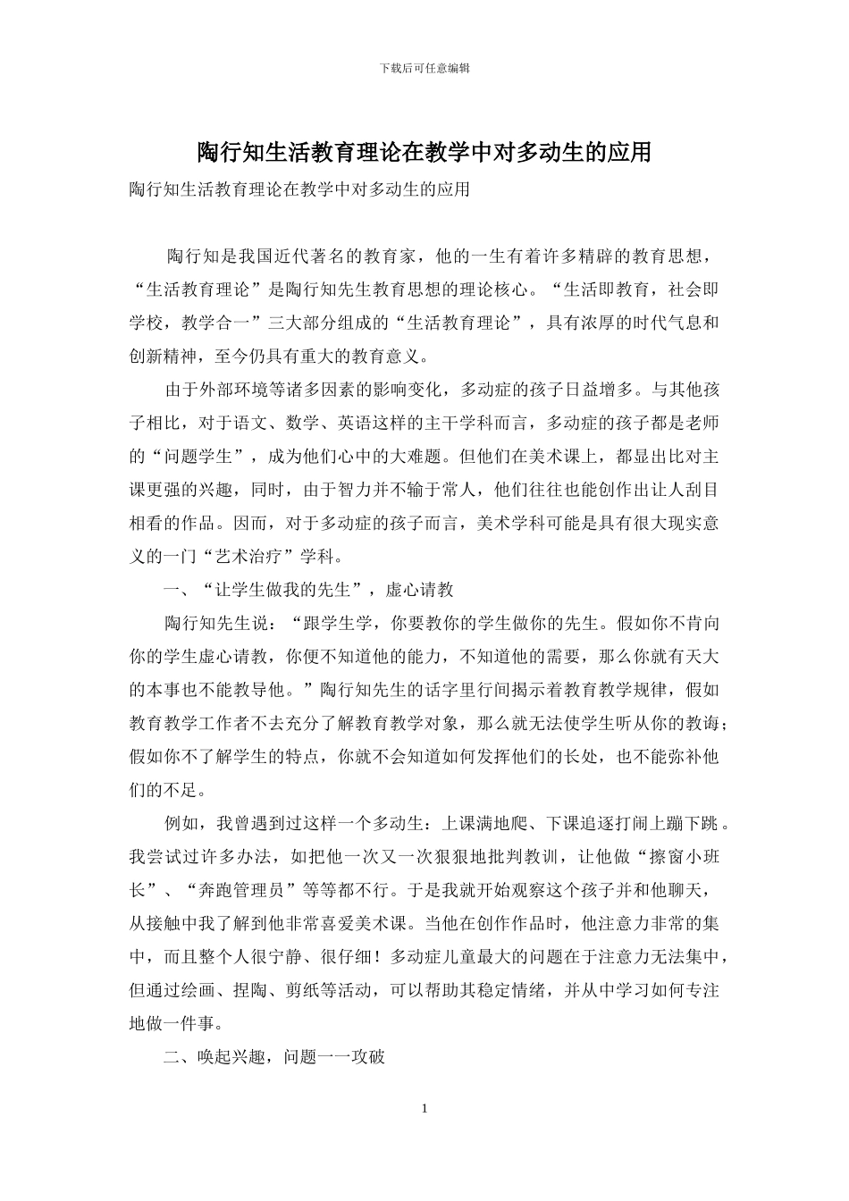 陶行知生活教育理论在教学中对多动生的应用_第1页