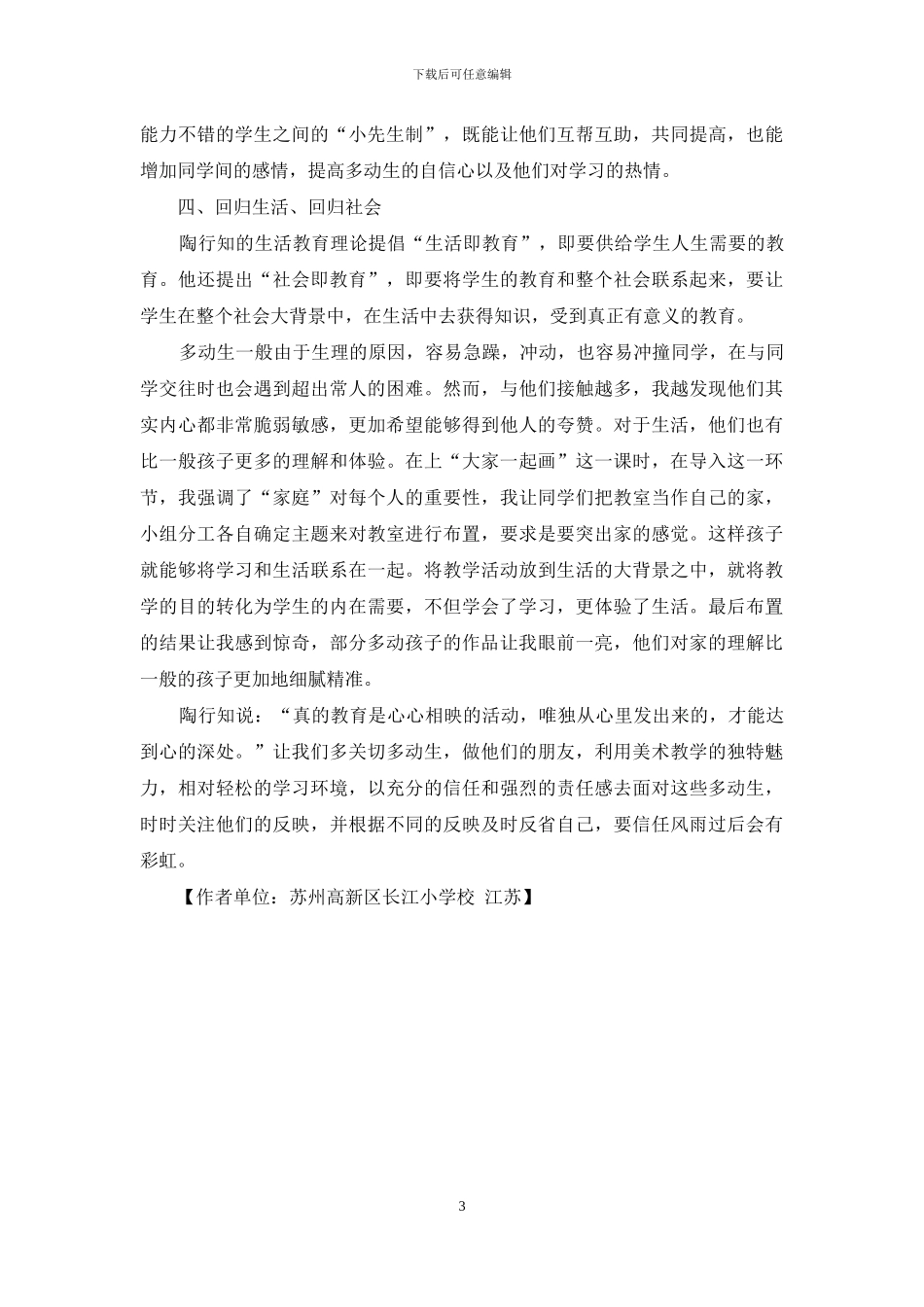 陶行知生活教育理论在教学中对多动生的应用_第3页