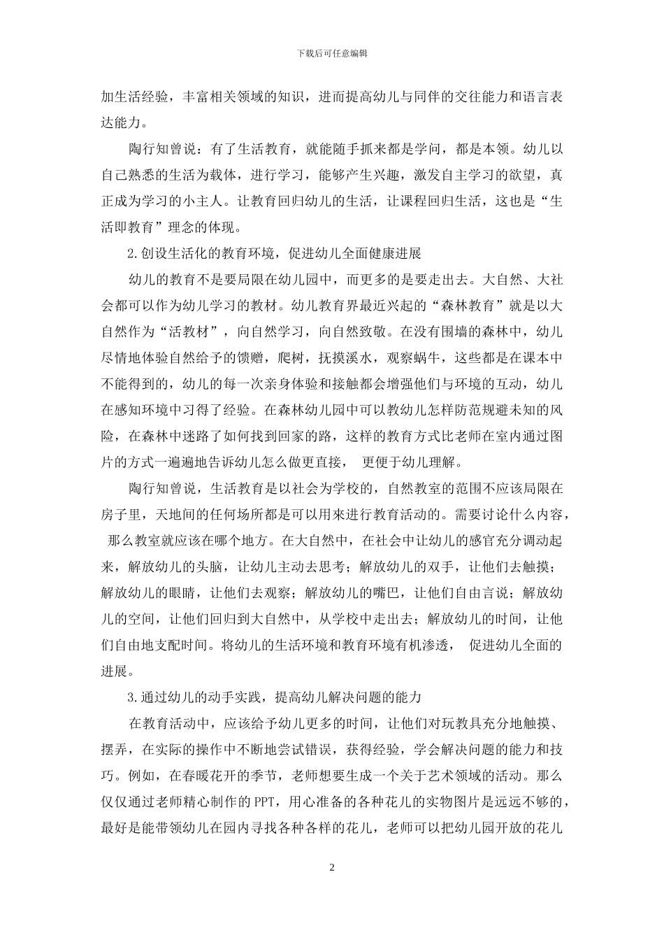 陶行知生活教育理论在幼儿教育领域中的应用_第2页