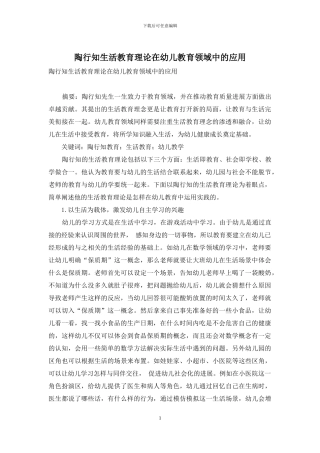 陶行知生活教育理论在幼儿教育领域中的应用