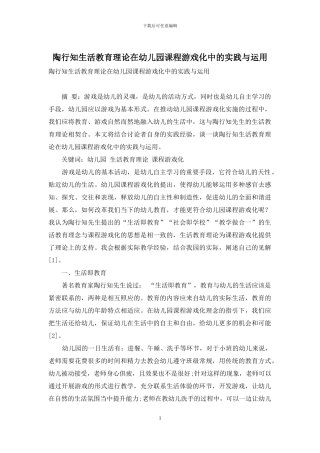 陶行知生活教育理论在幼儿园课程游戏化中的实践与运用