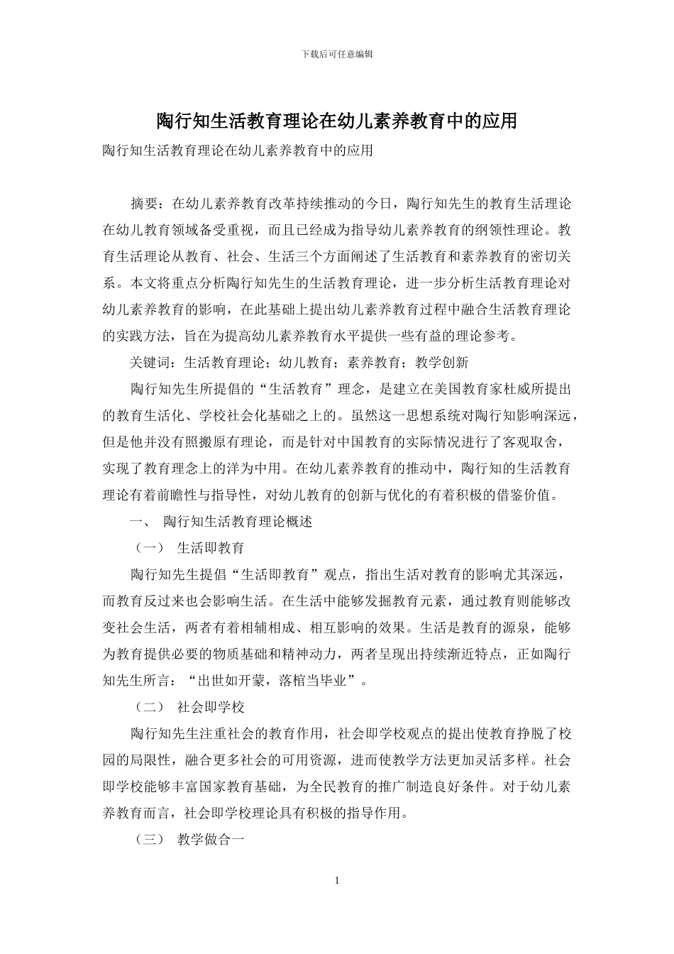 陶行知生活教育理论在幼儿素质教育中的应用_第1页