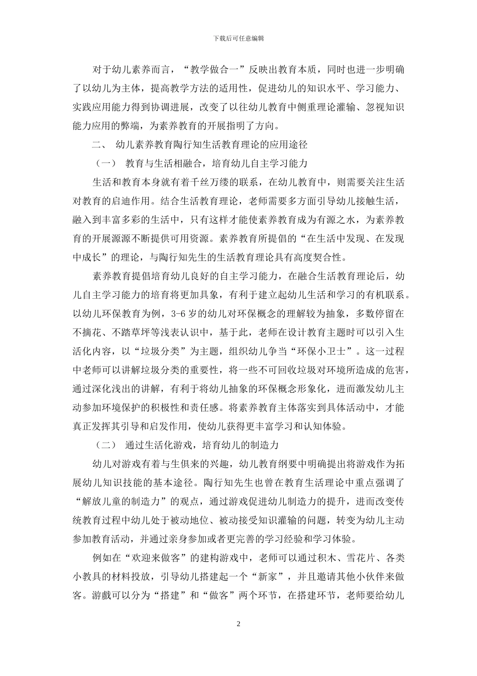 陶行知生活教育理论在幼儿素质教育中的应用_第2页
