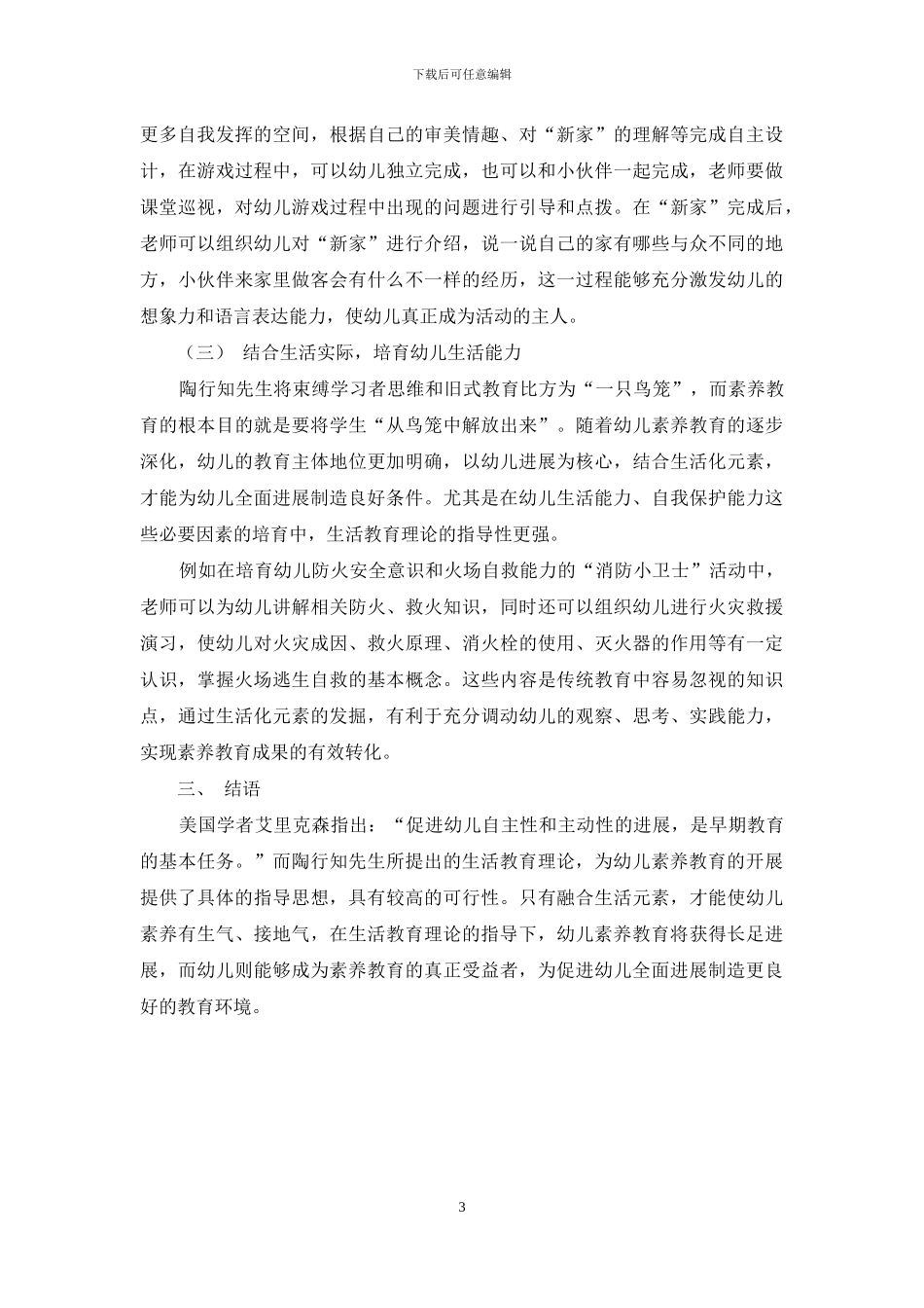 陶行知生活教育理论在幼儿素质教育中的应用_第3页