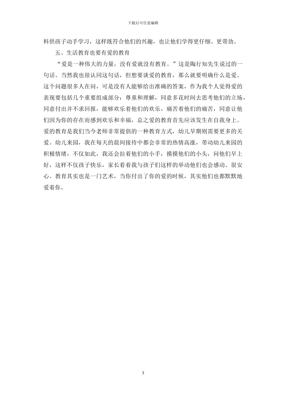 陶行知思想对幼儿教育的影响探索_第3页