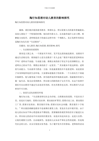 陶行知思想对幼儿教育的影响探索