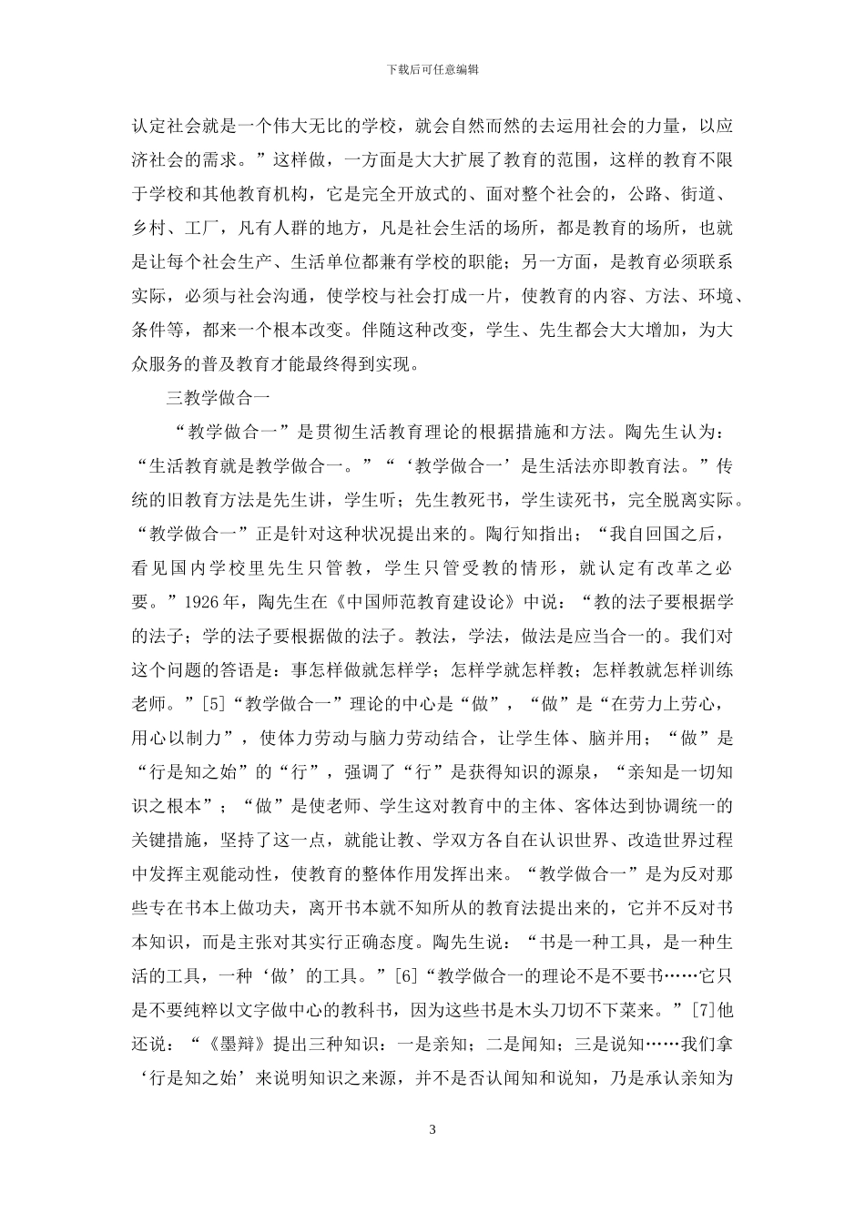 陶行知“生活教育理论”内涵_第3页