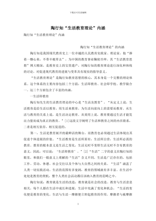 陶行知“生活教育理论”内涵