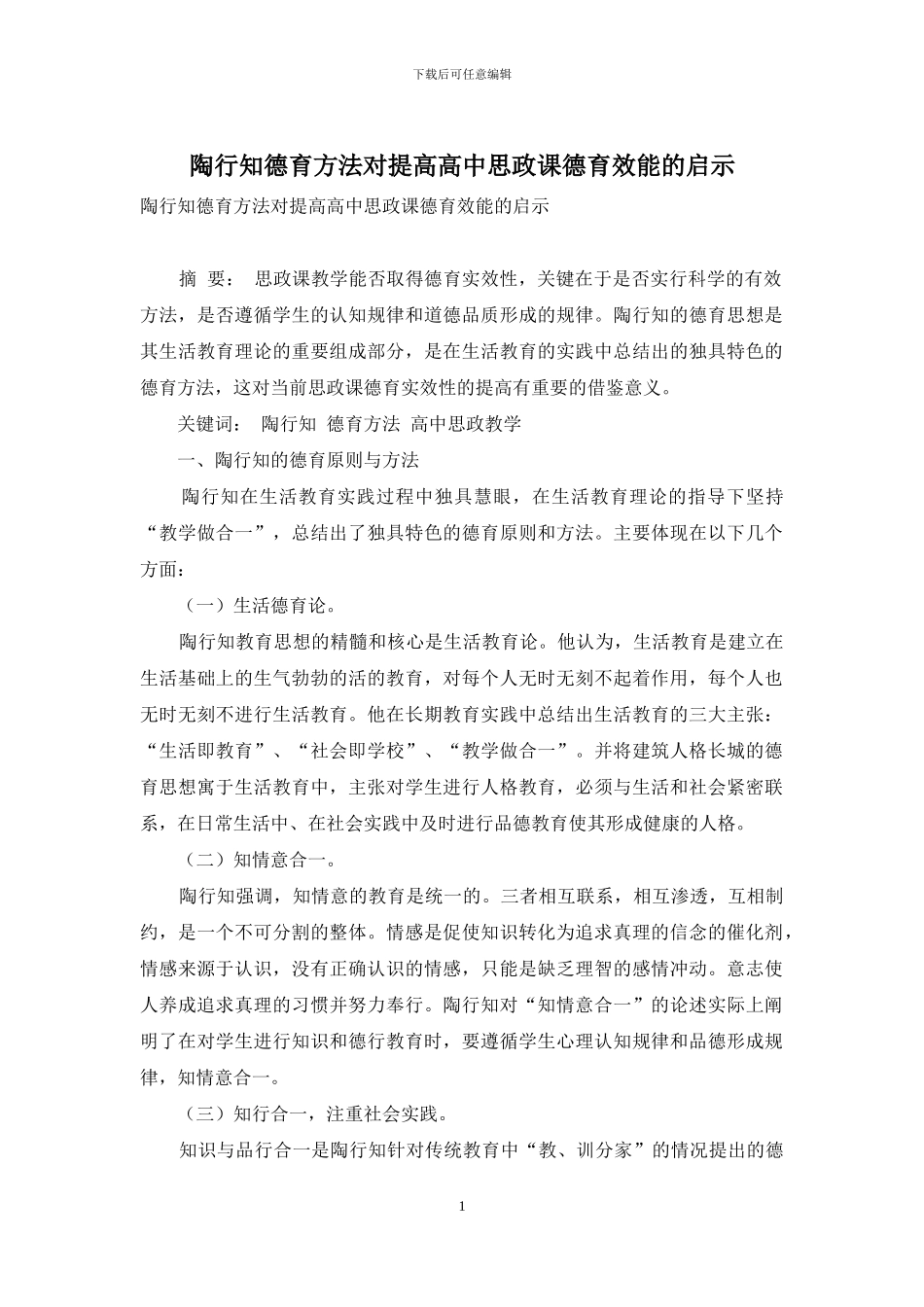 陶行知德育方法对提高高中思政课德育效能的启示_第1页