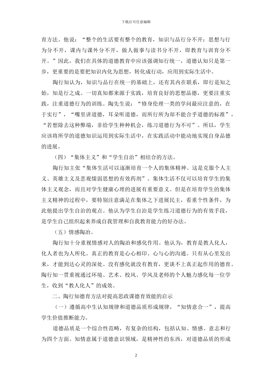 陶行知德育方法对提高高中思政课德育效能的启示_第2页