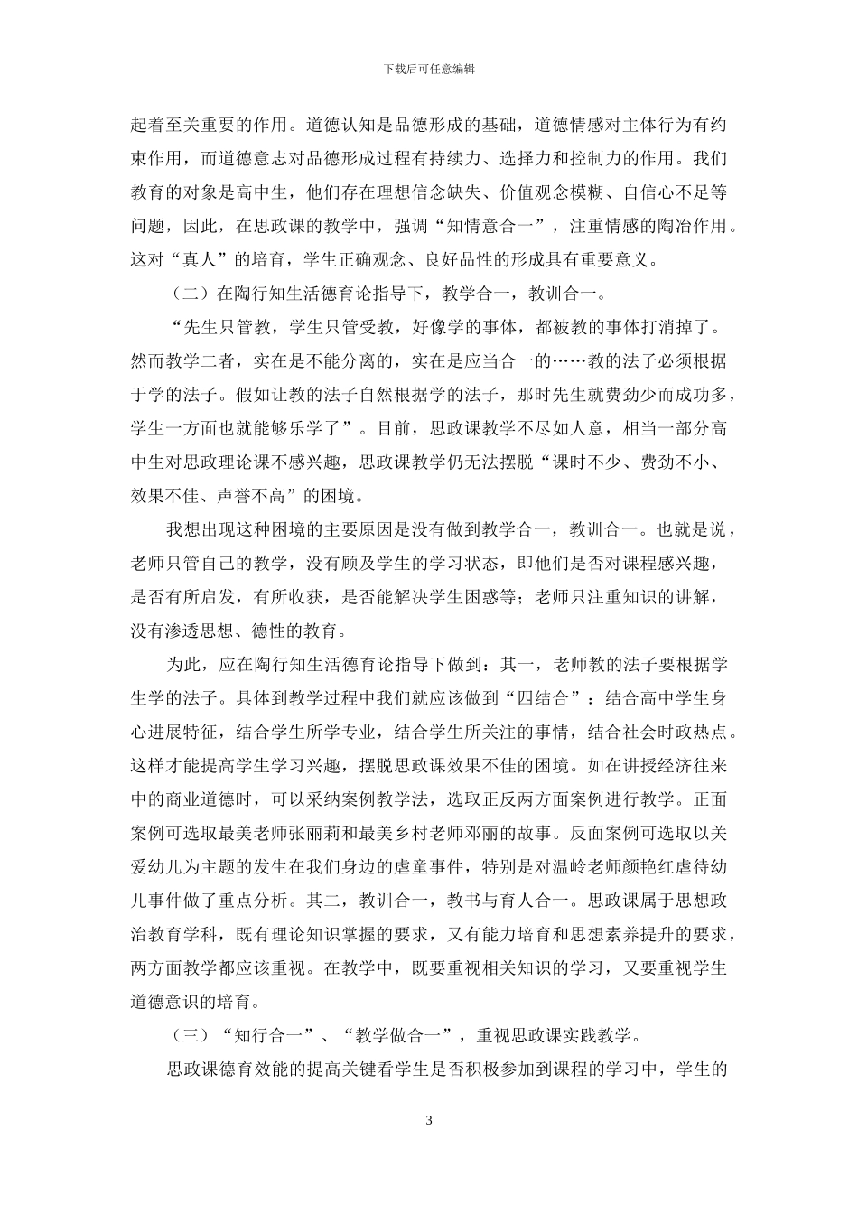 陶行知德育方法对提高高中思政课德育效能的启示_第3页