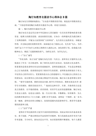 陶行知教育名篇读书心得体会3篇