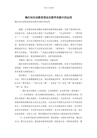 陶行知生活教育理论在教学实践中的运用