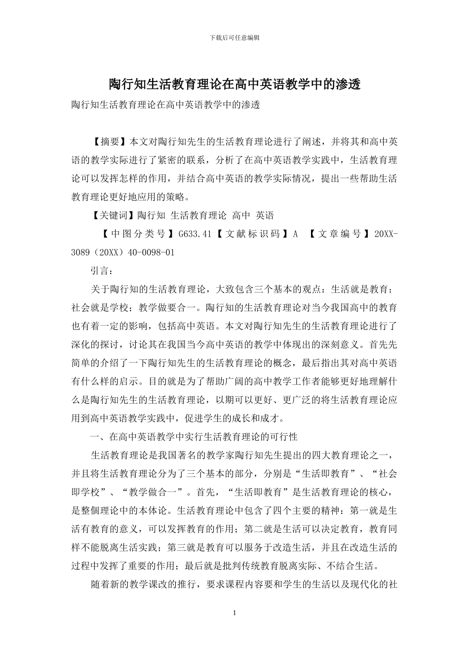 陶行知生活教育理论在高中英语教学中的渗透_第1页