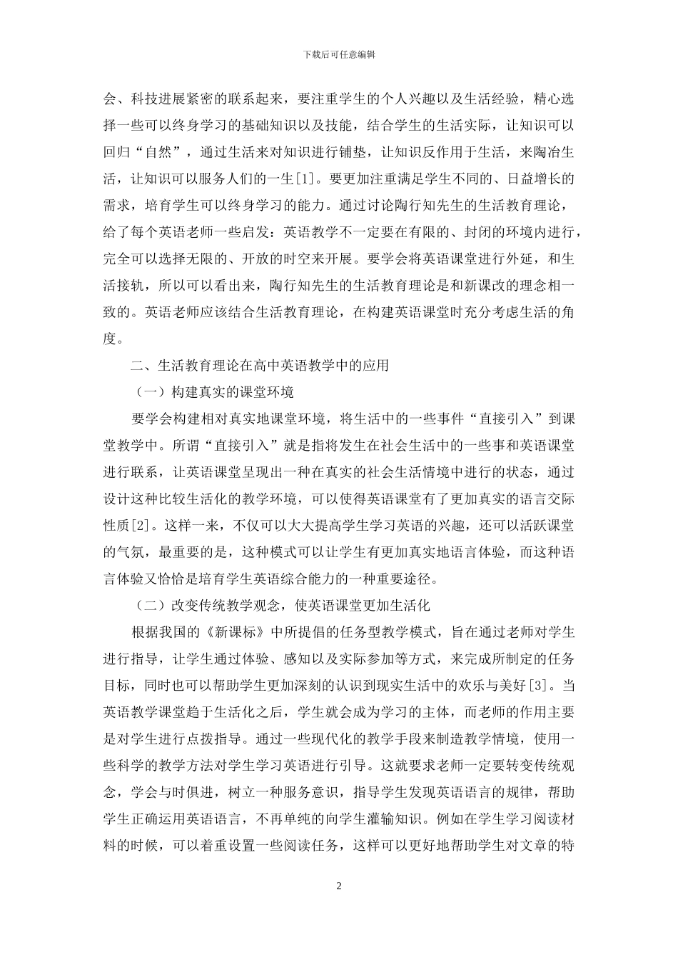 陶行知生活教育理论在高中英语教学中的渗透_第2页