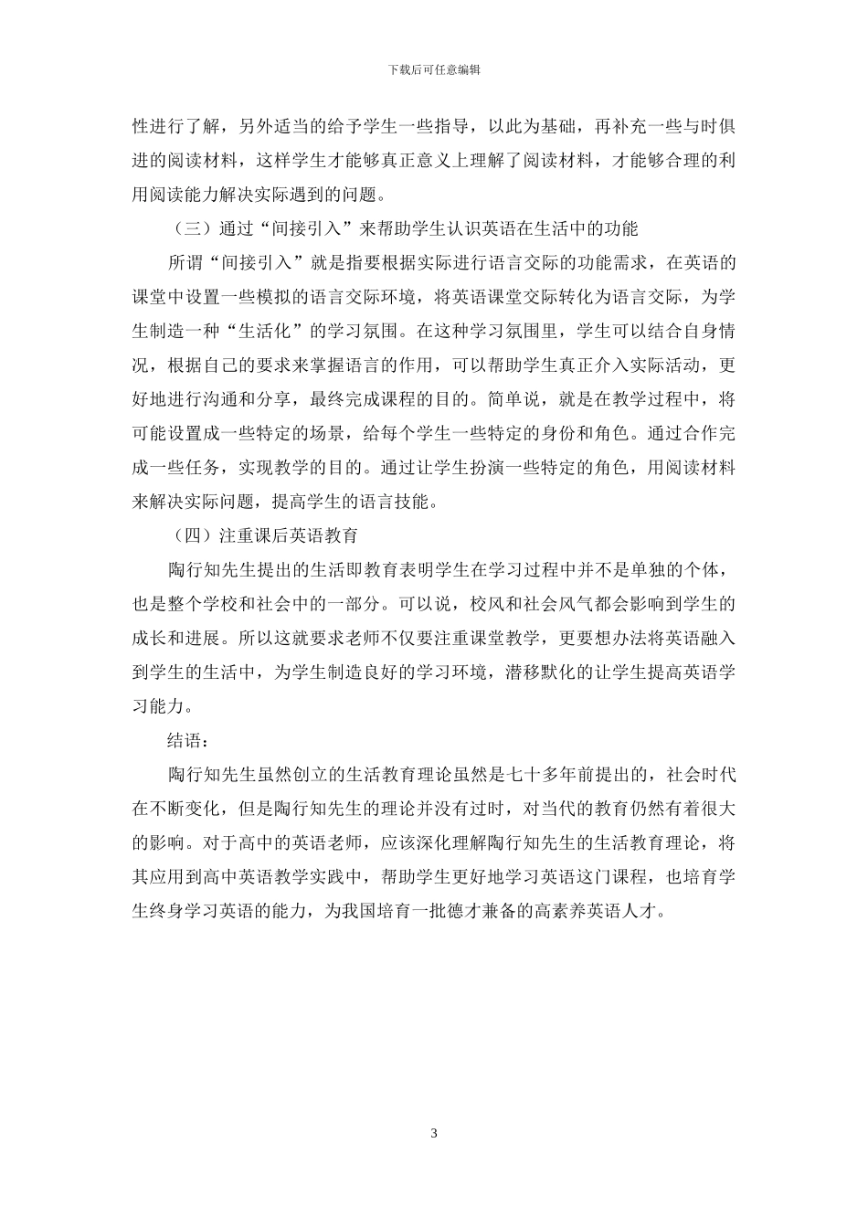 陶行知生活教育理论在高中英语教学中的渗透_第3页