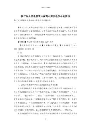 陶行知生活教育理论在高中英语教学中的渗透